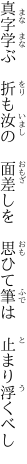 真字学ぶ　折も汝の　面差しを　 思ひて筆は　止まり浮くべし