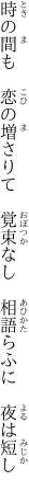 時の間も　恋の増さりて　覚束なし　 相語らふに　夜は短し