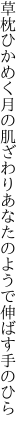 草枕ひかめく月の肌ざわり あなたのようで伸ばす手のひら