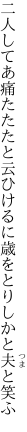 二人してあ痛たたたと云ひけるに 歳をとりしかと夫と笑ふ