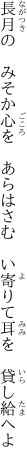 長月の　みそか心を　あらはさむ　 い寄りて耳を　貸し給へよ