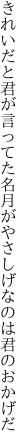 きれいだと君が言ってた名月が やさしげなのは君のおかげだ