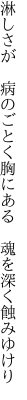 淋しさが　病のごとく胸にある 　魂を深く蝕みゆけり