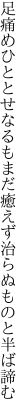 足痛めひととせなるもまだ癒えず 治らぬものと半ば諦む