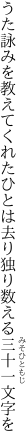 うた詠みを教えてくれたひとは去り 独り数える三十一文字を