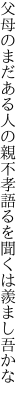 父母のまだある人の親不孝 語るを聞くは羨まし吾かな