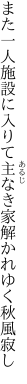 また一人施設に入りて主なき 家解かれゆく秋風寂し