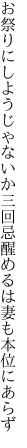 お祭りにしようじゃないか三回忌 醒めるは妻も本位にあらず