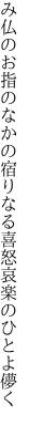 み仏のお指のなかの宿りなる 喜怒哀楽のひとよ儚く