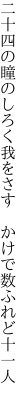 二十四の瞳のしろく我をさす  かけで数ふれど十一人