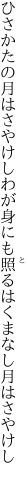 ひさかたの月はさやけしわが身にも 照るはくまなし月はさやけし