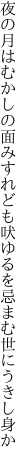 夜の月はむかしの面みすれども 吠ゆるを忌まむ世にうきし身か