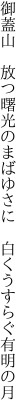 御蓋山　放つ曙光のまばゆさに　 白くうすらぐ有明の月