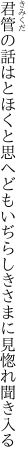 君管の話はとほくと思へども いぢらしきさまに見惚れ聞き入る