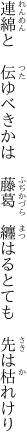 連綿と 伝ゆべきかは 藤葛  纏はるとても 先は枯れけり