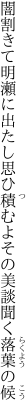 闇割きて明瀬に出たし思ひ積む よその美談聞く落葉の候