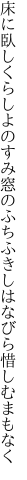 床に臥しくらしよのすみ窓のふち ふきしはなびら惜しむまもなく