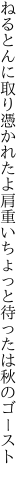 ねるとんに取り憑かれたよ肩重い ちょっと待ったは秋のゴースト