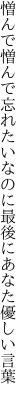 憎んで憎んで忘れたいなのに 最後にあなた優しい言葉