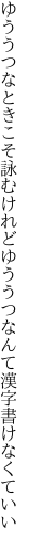 ゆううつなときこそ詠むけれど ゆううつなんて漢字書けなくていい