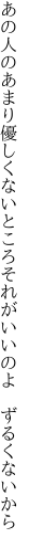 あの人のあまり優しくないところ それがいいのよ　ずるくないから