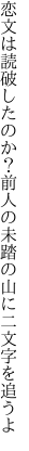 恋文は読破したのか？前人の 未踏の山に二文字を追うよ