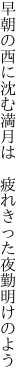 早朝の西に沈む満月は 　疲れきった夜勤明けのよう