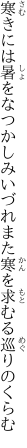 寒きには暑をなつかしみいづれまた 寒を求むる巡りのくらむ