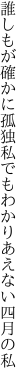 誰しもが確かに孤独私でも わかりあえない四月の私