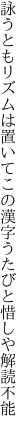 詠うともリズムは置いてこの漢字 うたびと惜しや解読不能