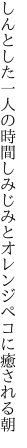 しんとした一人の時間しみじみと オレンジペコに癒される朝