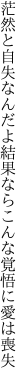 茫然と自失なんだよ結果なら こんな覚悟に愛は喪失