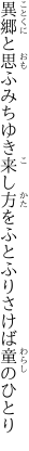 異郷と思ふみちゆき来し方を ふとふりさけば童のひとり