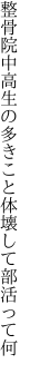 整骨院中高生の多きこと 体壊して部活って何