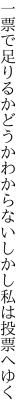 一票で足りるかどうかわからない しかし私は投票へゆく