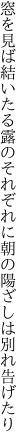 窓を見ば結いたる露のそれぞれに 朝の陽ざしは別れ告げたり