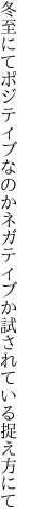 冬至にてポジティブなのかネガティブか 試されている捉え方にて