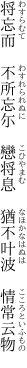 将忘而 不所忘尓 戀将息  猶不叶波 情常云物