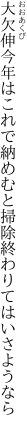 大欠伸今年はこれで納めむと 掃除終わりてはいさようなら