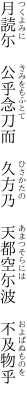 月読尓 公乎念刀而 久方乃  天都空尓波 不及物乎