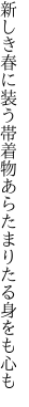 新しき春に装う帯着物 あらたまりたる身をも心も