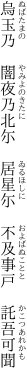 烏玉乃 闇夜乃北尓 居星尓  不及事戸 託吾可聞