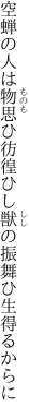 空蝉の人は物思ひ彷徨ひし 獣の振舞ひ生得るからに