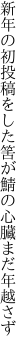 新年の初投稿をした筈が 鯖の心臓まだ年越さず