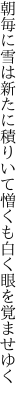 朝毎に雪は新たに積りいて 憎くも白く眼を覚ませゆく