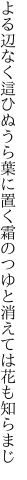 よる辺なく這ひぬうら葉に置く霜の つゆと消えては花も知らまじ