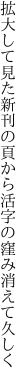 拡大して見た新刊の頁から 活字の窪み消えて久しく