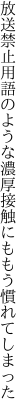 放送禁止用語のような濃厚 接触にももう慣れてしまった