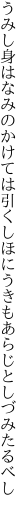 うみし身はなみのかけては引くしほに うきもあらじとしづみたるべし