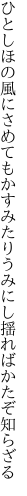 ひとしほの風にさめてもかすみたり うみにし揺ればかたぞ知らざる